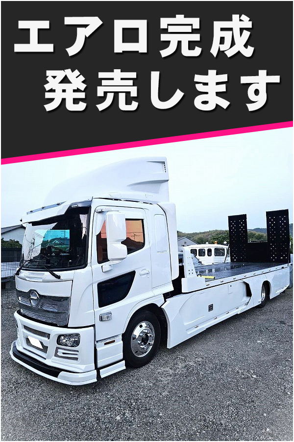 日野 レンジャー フルエアロ製作